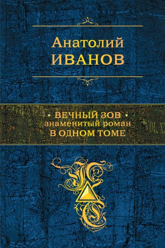 Вечный зов. Знаменитый роман в одном томе Вечный зов. Знаменитый роман в одном томе Иванов А.С.
