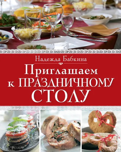 Обложка Приглашаем к праздничному столу 