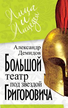 Большой Театр под звездой Григоровича