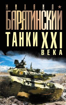 Танки XXI века