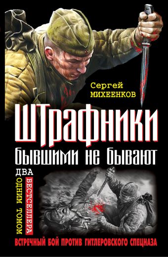 Штрафники бывшими не бывают. Встречный бой против гитлеровского спецназа Штрафники бывшими не бывают. Встречный бой против гитлеровского спецназа Михеенков С.Е.
