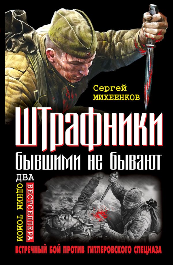 Штрафники бывшими не бывают. Встречный бой против гитлеровского спецназа Штрафники бывшими не бывают. Встречный бой против гитлеровского спецназа Михеенков С.Е.