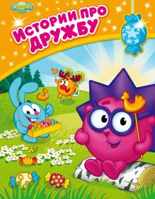 Истории про дружбу