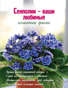 Сенполии - ваши любимые комнатные фиалки (Вырубка. Цветы в саду и на окне (обложка))