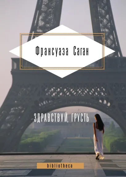 Обложка Здравствуй, грусть. Романы Франсуаза Саган