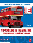 Упражнения по грамматике современного английского языка Упражнения по грамматике современного английского языка
