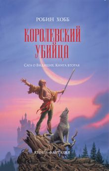 Королевский убийца