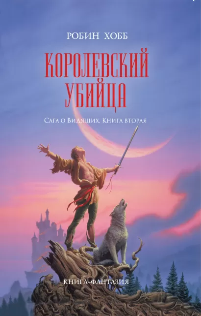 Обложка Королевский убийца Робин Хобб
