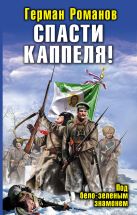 Спасти Каппеля! Под бело-зеленым знаменем Спасти Каппеля! Под бело-зеленым знаменем