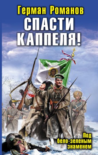 Спасти Каппеля! Под бело-зеленым знаменем Спасти Каппеля! Под бело-зеленым знаменем Романов Г.И.