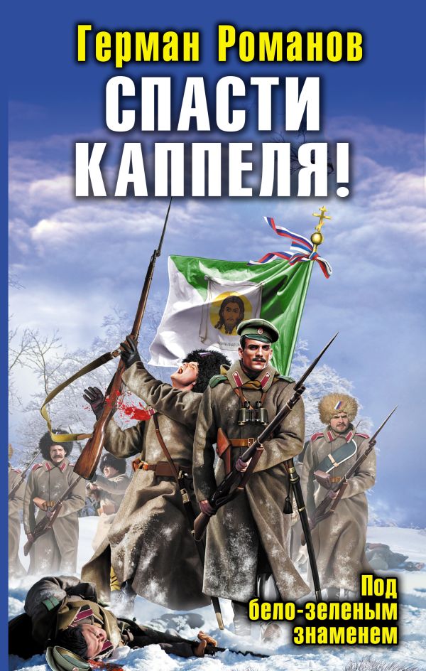 Спасти Каппеля! Под бело-зеленым знаменем Спасти Каппеля! Под бело-зеленым знаменем Романов Г.И.