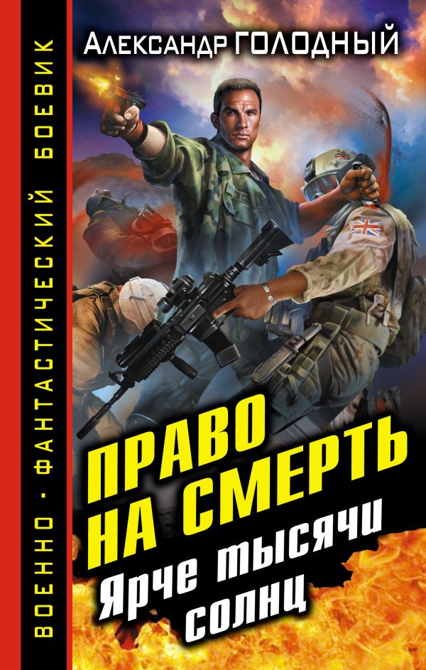 Право на смерть. Ярче тысячи солнц Право на смерть. Ярче тысячи солнц Голодный А.В.