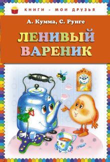 Ленивый вареник (ст. изд.)
