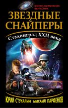 Звездные снайперы. Сталинград XXII века Звездные снайперы. Сталинград XXII века