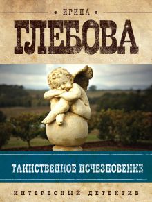 Обложка Таинственное исчезновение Ирина Глебова
