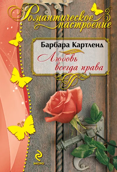 Обложка Любовь всегда права Барбара Картленд