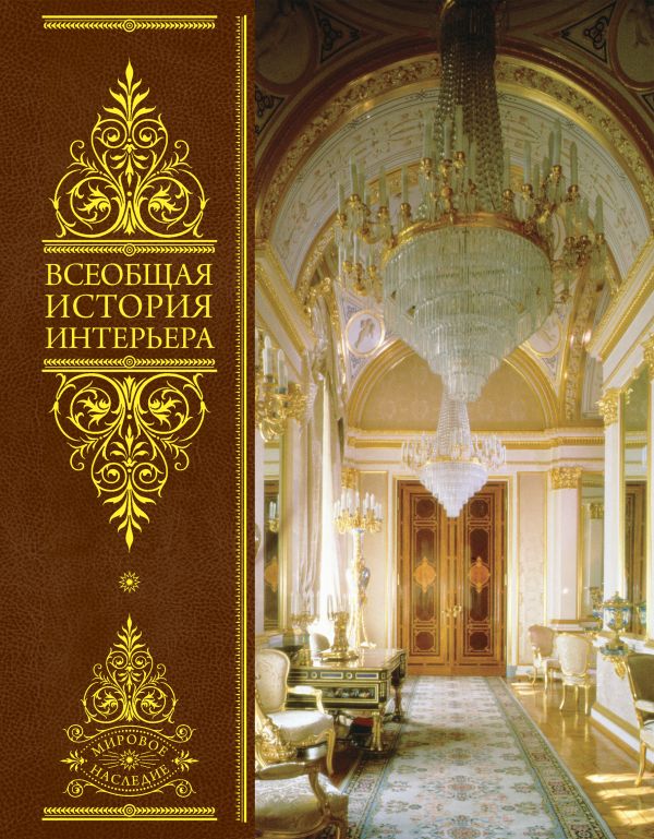 Всеобщая история интерьера Всеобщая история интерьера Соловьев Н.К., Майстровская М.Т., Турчин В.С., Дажина В.Д.