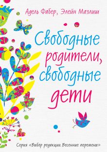 Свободные родители, свободные дети