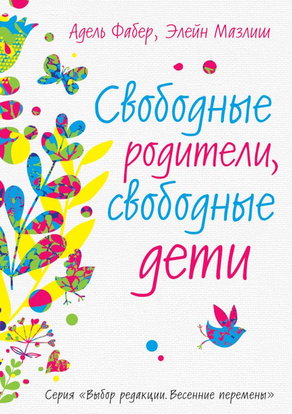 Свободные родители, свободные дети Свободные родители, свободные дети Фабер А., Мазлиш Э.