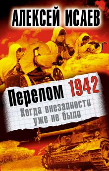 Перелом 1942. Когда внезапности уже не было
