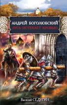 Андрей Боголюбский. Русь истекает кровью Андрей Боголюбский. Русь истекает кровью