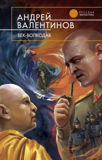 Обложка Век-волкодав Андрей Валентинов