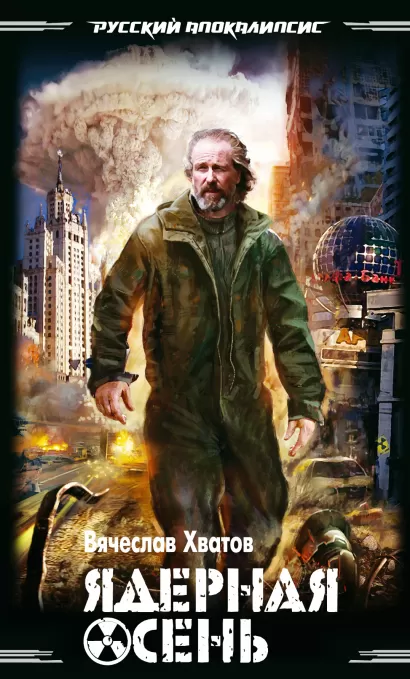 Обложка Ядерная осень Вячеслав Хватов