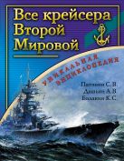 Все крейсера Второй Мировой. Уникальная энциклопедия Все крейсера Второй Мировой. Уникальная энциклопедия