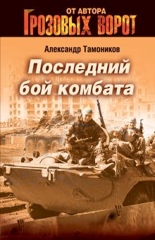 Обложка Последний бой комбата Александр Тамоников