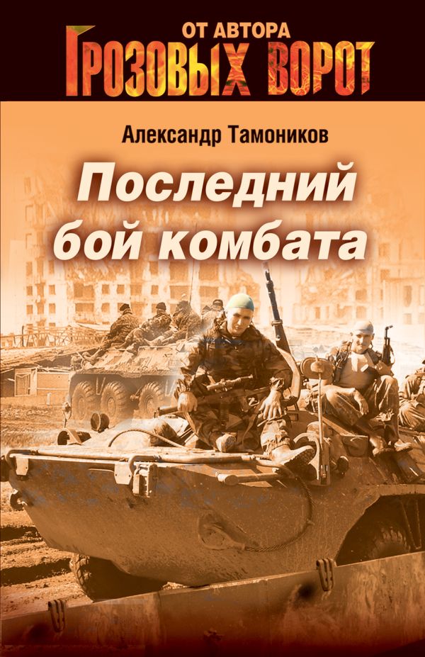 Последний бой комбата Последний бой комбата Тамоников А.А.