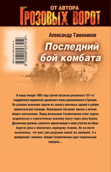 Обложка сзади Последний бой комбата Александр Тамоников