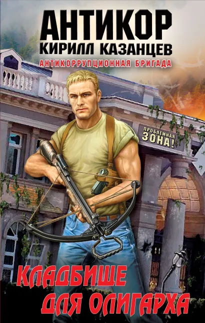 Обложка Кладбище для олигарха Кирилл Казанцев