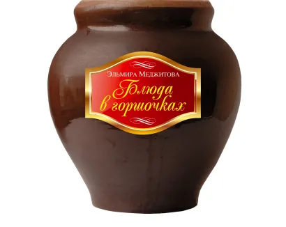 Обложка Блюда в горшочках Меджитова Э.Д.