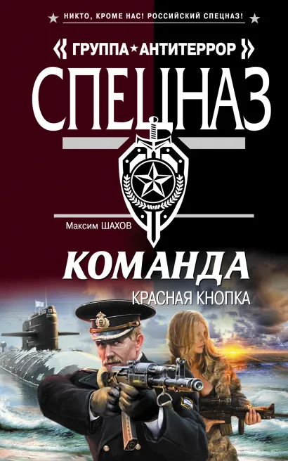 Обложка Команда. Красная кнопка Максим Шахов