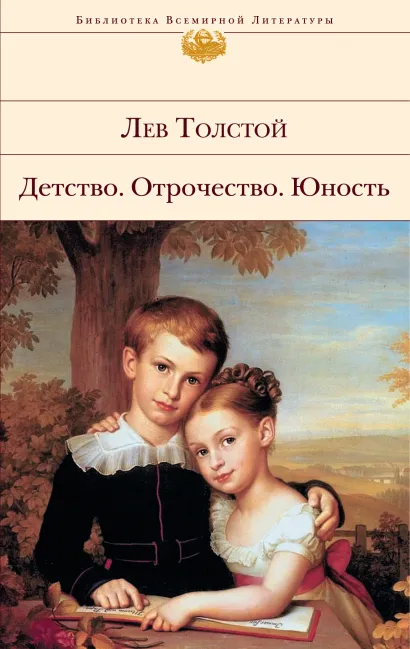 Обложка Детство. Отрочество. Юность. Лев Толстой