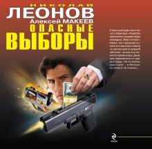 Обложка Опасные выборы Николай Леонов, Алексей Макеев