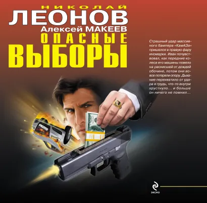 Обложка Опасные выборы Николай Леонов, Алексей Макеев