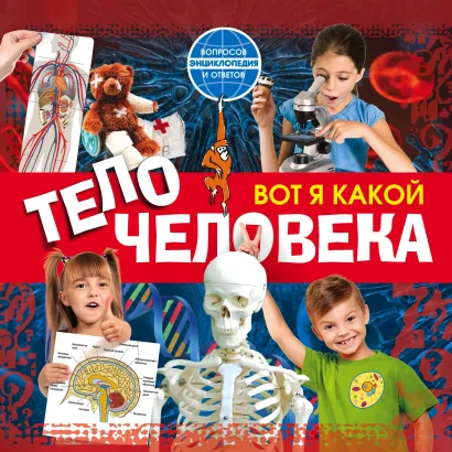 Обложка Вот я какой. Тело человека