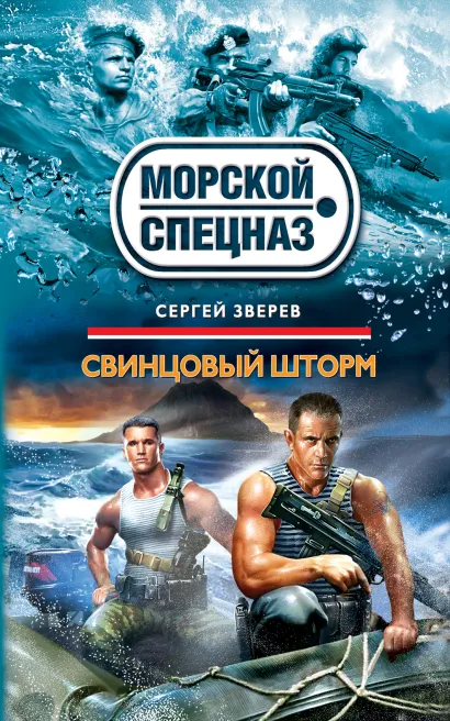 Обложка Свинцовый шторм Сергей Зверев