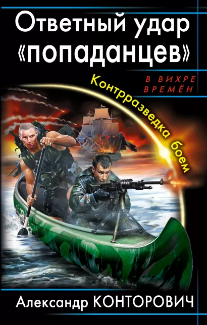 Обложка Ответный удар «попаданцев». Контрразведка боем Александр Конторович