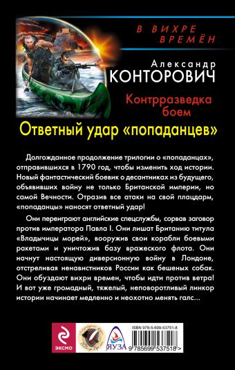 КОНТОРОВИЧ ОТВЕТНЫЙ УДАР ПОПАДАНЦЕВ СКАЧАТЬ БЕСПЛАТНО КОНТОРОВИЧ ОТВЕТНЫЙ УДАР ПОПАДАНЦЕВ СКАЧАТЬ БЕСПЛАТНО