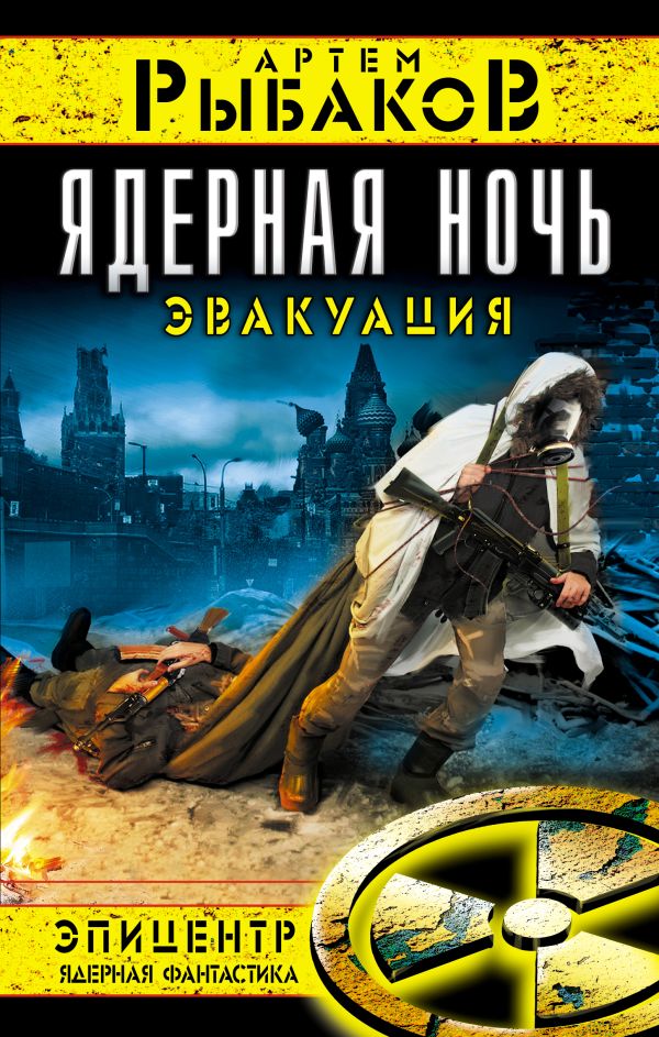 Ядерная ночь. Эвакуация Ядерная ночь. Эвакуация Рыбаков А.