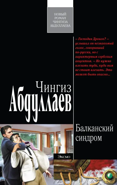 Обложка Балканский синдром Чингиз Абдуллаев