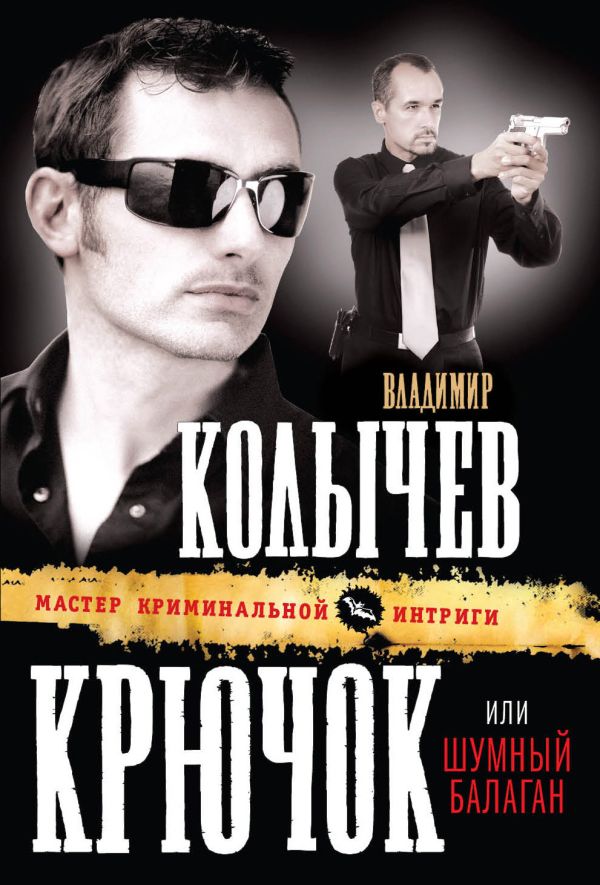 Крючок, или Шумный балаган Крючок, или Шумный балаган Колычев В.Г.