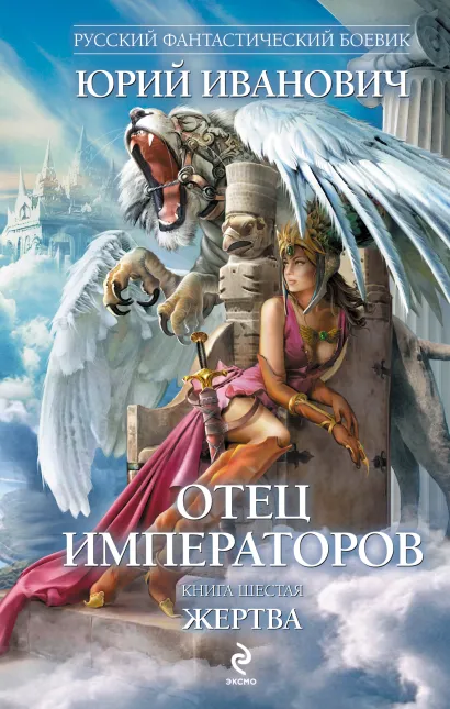 Обложка Отец императоров. Книга шестая. Жертва Юрий Иванович