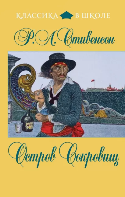 Обложка Остров Сокровищ Р.Л. Стивенсон