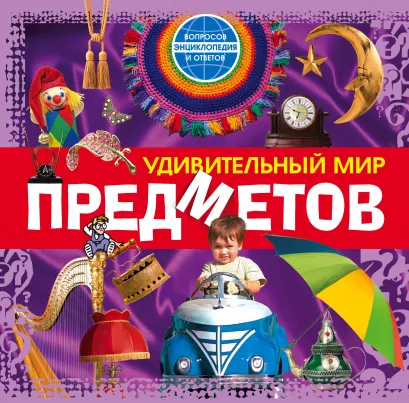 Обложка Удивительный мир предметов 