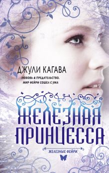Железные фейри. Книга вторая. Железная принцесса