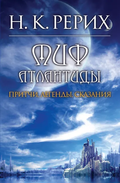 Обложка Миф Атлантиды Рерих Н.К.