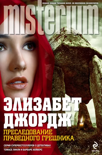 Обложка Преследование праведного грешника Элизабет Джордж